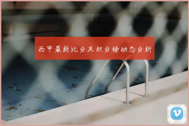 西甲最新比分及积分榜动态分析