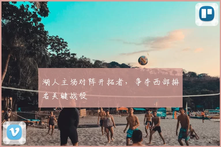 湖人主场对阵开拓者，争夺西部排名关键战役