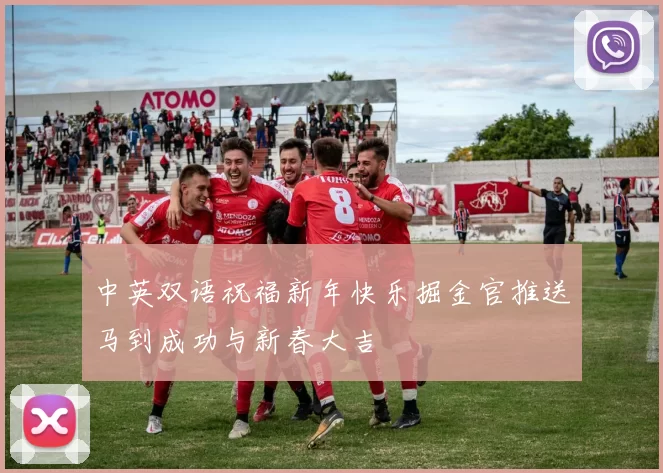 中英双语祝福新年快乐掘金官推送马到成功与新春大吉