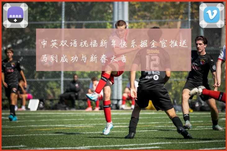 中英双语祝福新年快乐掘金官推送马到成功与新春大吉