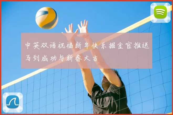 中英双语祝福新年快乐掘金官推送马到成功与新春大吉