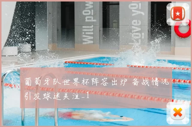 葡萄牙队世界杯阵容出炉 备战情况引发球迷关注_1