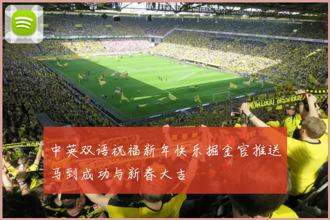 中英双语祝福新年快乐掘金官推送马到成功与新春大吉