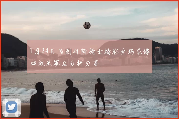 1月24日马刺对阵骑士精彩全场录像回放及赛后分析分享