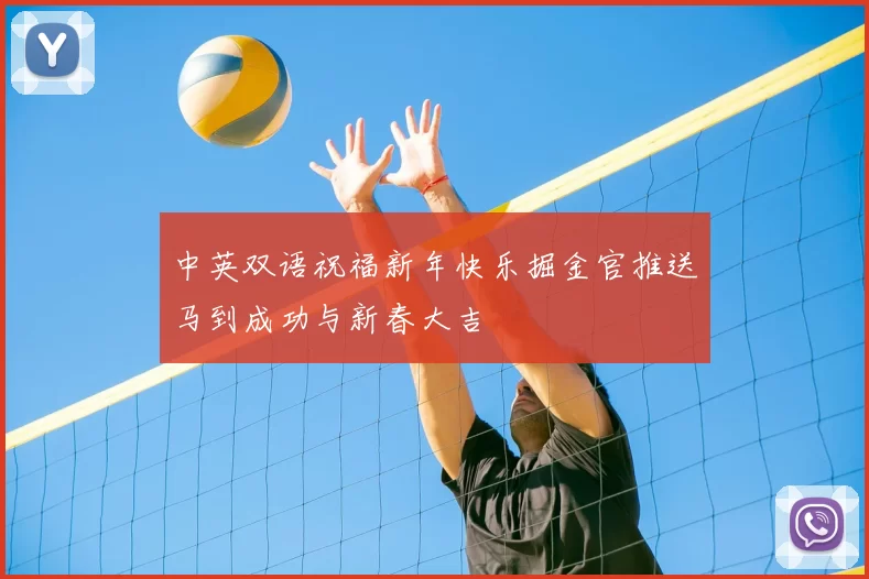 中英双语祝福新年快乐掘金官推送马到成功与新春大吉