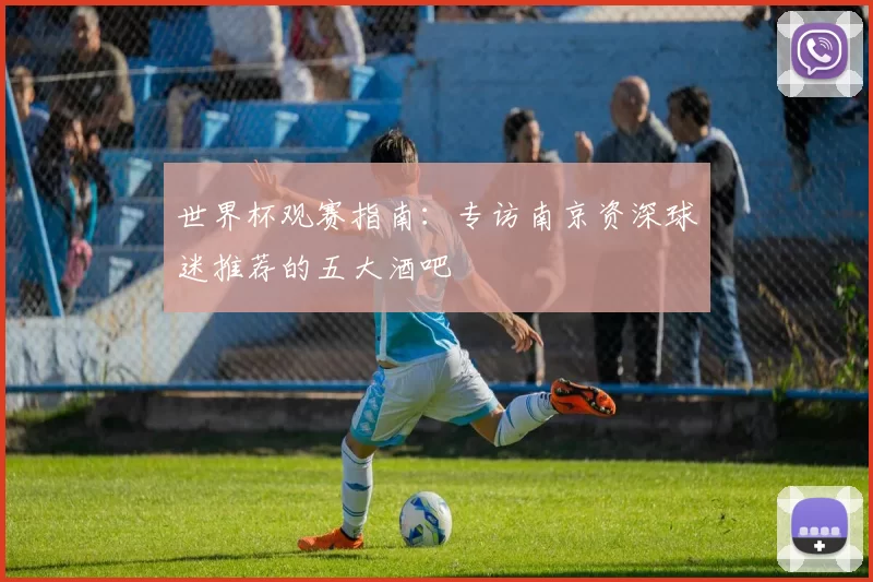 世界杯观赛指南：专访南京资深球迷推荐的五大酒吧