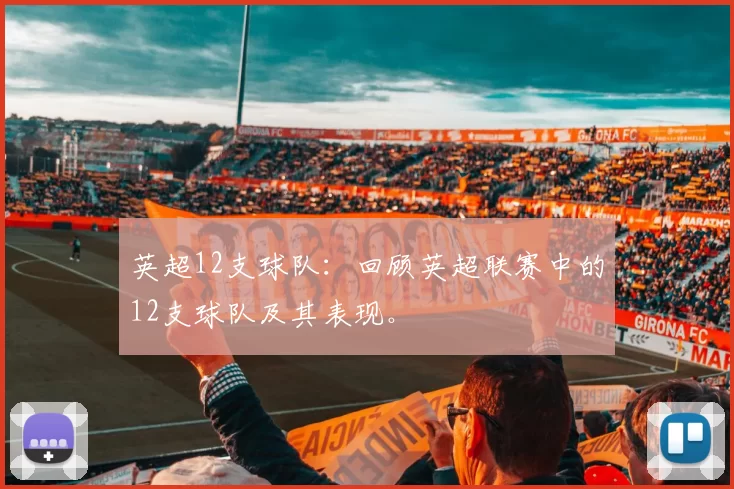 英超12支球队：回顾英超联赛中的12支球队及其表现。