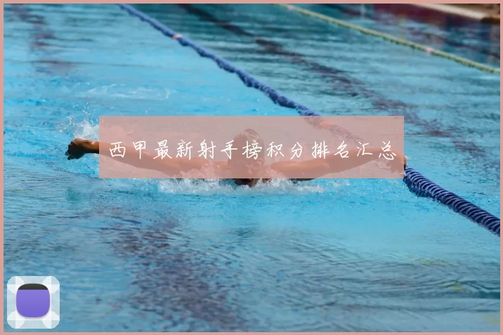 西甲最新射手榜积分排名汇总