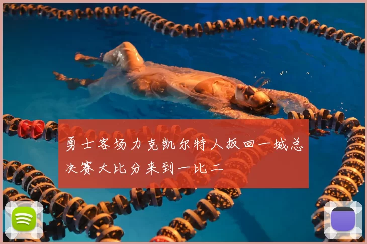 勇士客场力克凯尔特人扳回一城总决赛大比分来到一比二