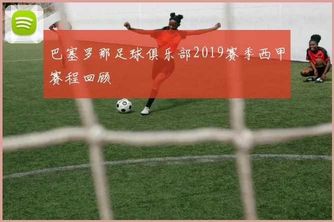 巴塞罗那足球俱乐部2019赛季西甲赛程回顾