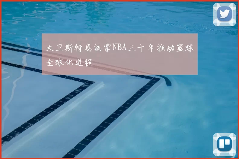 大卫斯特恩执掌NBA三十年推动篮球全球化进程