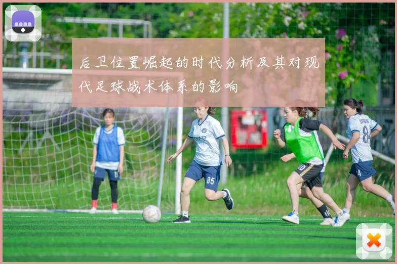 后卫位置崛起的时代分析及其对现代足球战术体系的影响
