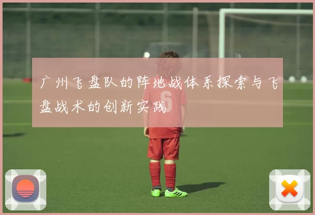 广州飞盘队的阵地战体系探索与飞盘战术的创新实践
