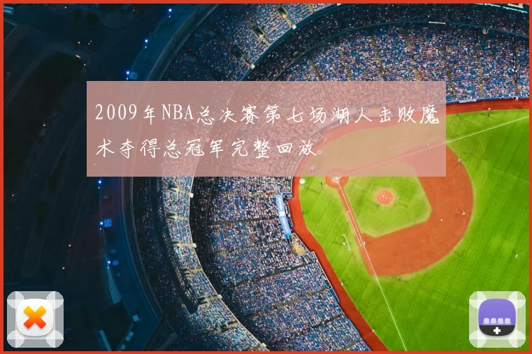 2009年NBA总决赛第七场湖人击败魔术夺得总冠军完整回放