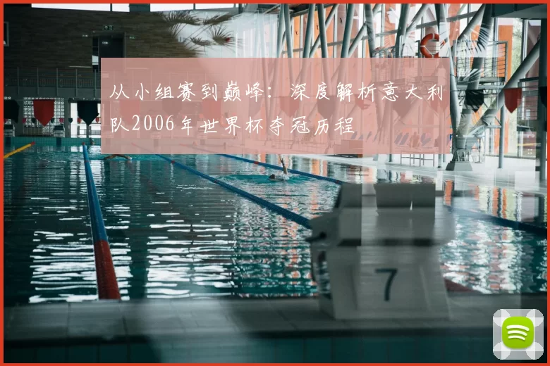 从小组赛到巅峰:深度解析意大利队2006年世界杯夺冠历程