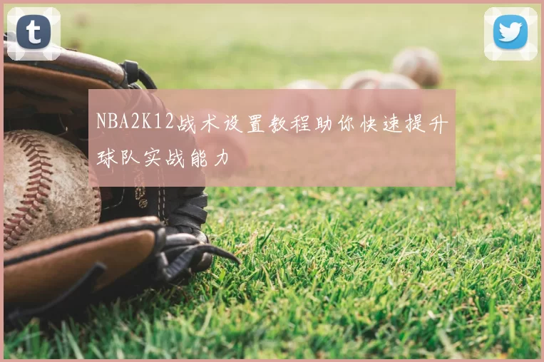 NBA2K12战术设置教程助你快速提升球队实战能力