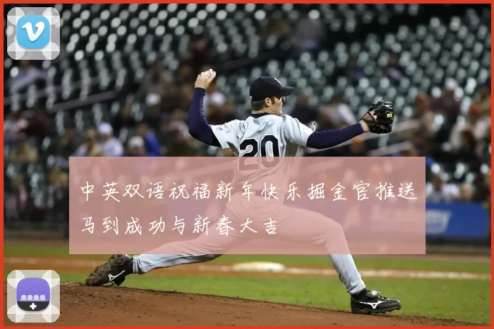 中英双语祝福新年快乐掘金官推送马到成功与新春大吉