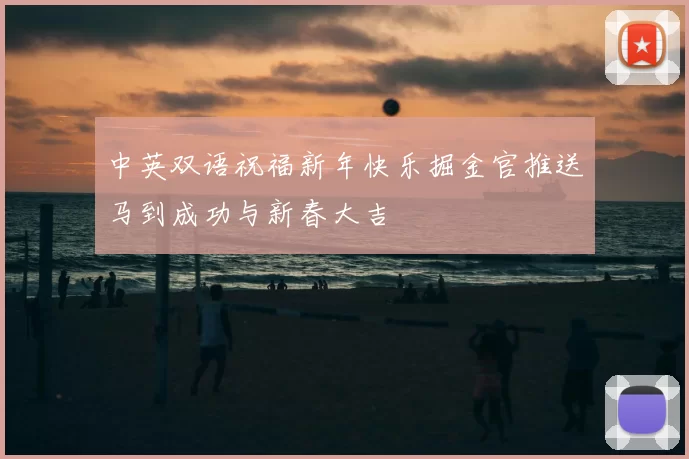 中英双语祝福新年快乐掘金官推送马到成功与新春大吉