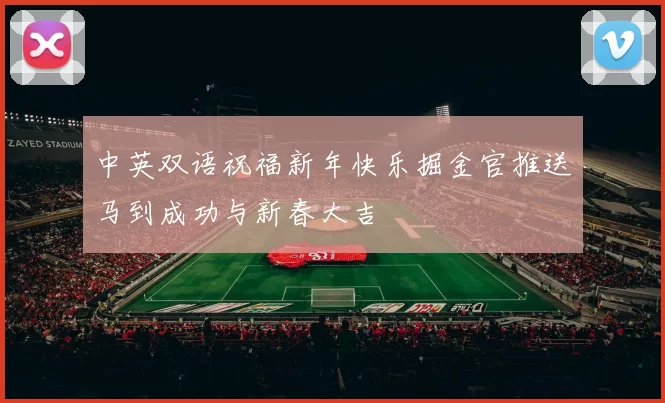 中英双语祝福新年快乐掘金官推送马到成功与新春大吉