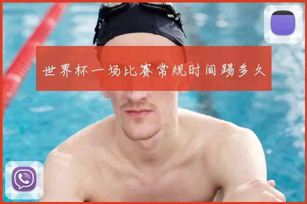 世界杯一场比赛常规时间踢多久