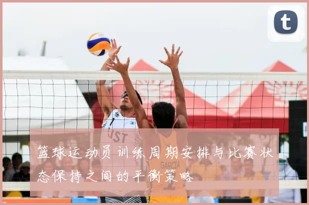 篮球运动员训练周期安排与比赛状态保持之间的平衡策略