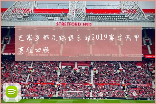 巴塞罗那足球俱乐部2019赛季西甲赛程回顾