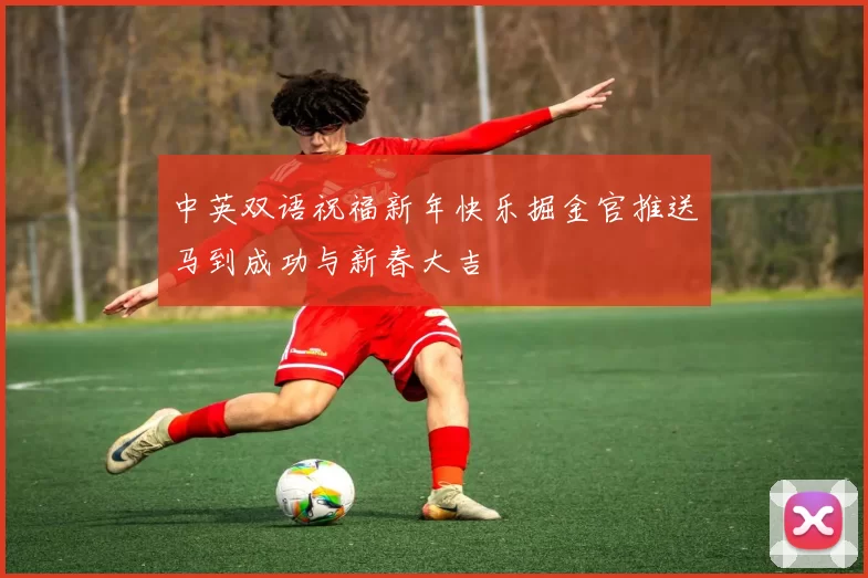 中英双语祝福新年快乐掘金官推送马到成功与新春大吉