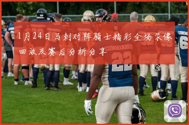 1月24日马刺对阵骑士精彩全场录像回放及赛后分析分享