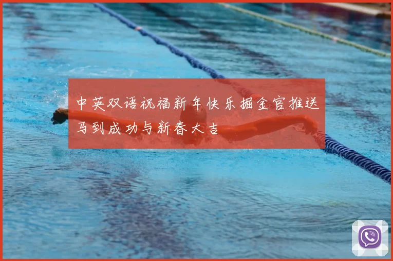 中英双语祝福新年快乐掘金官推送马到成功与新春大吉