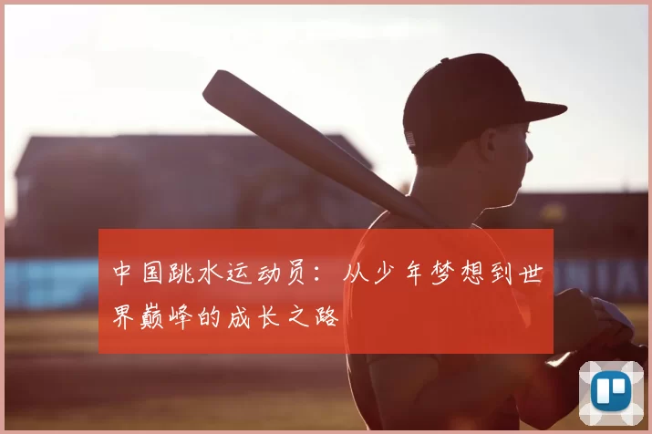 中国跳水运动员：从少年梦想到世界巅峰的成长之路