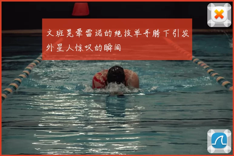 文班晃晕雷诺的绝技单手胯下引发外星人惊叹的瞬间