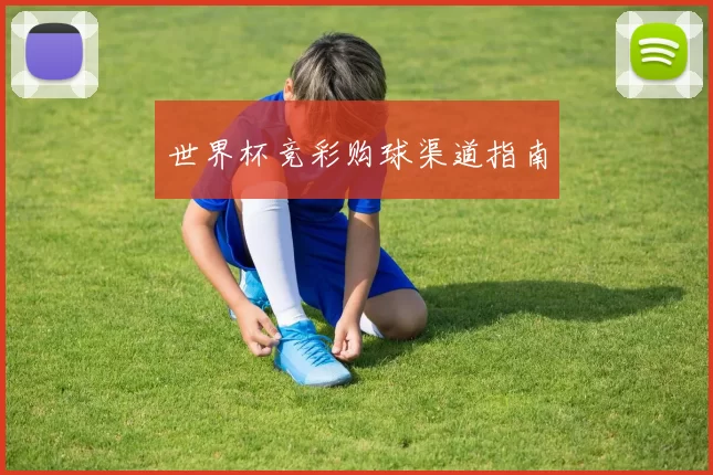 世界杯竞彩购球渠道指南