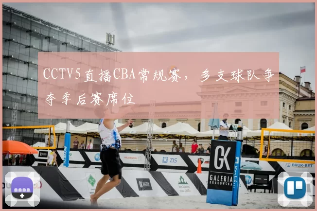 CCTV5直播CBA常规赛，多支球队争夺季后赛席位