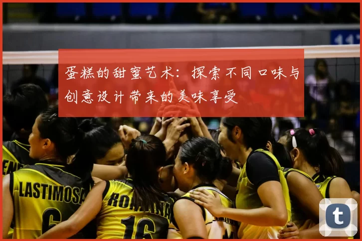 蛋糕的甜蜜艺术：探索不同口味与创意设计带来的美味享受