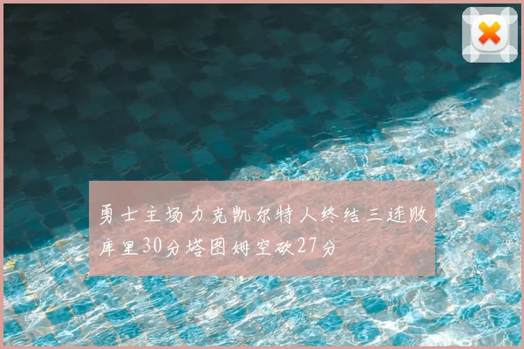 勇士主场力克凯尔特人终结三连败库里30分塔图姆空砍27分